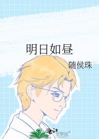 明日如昼