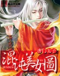 混沌美女图